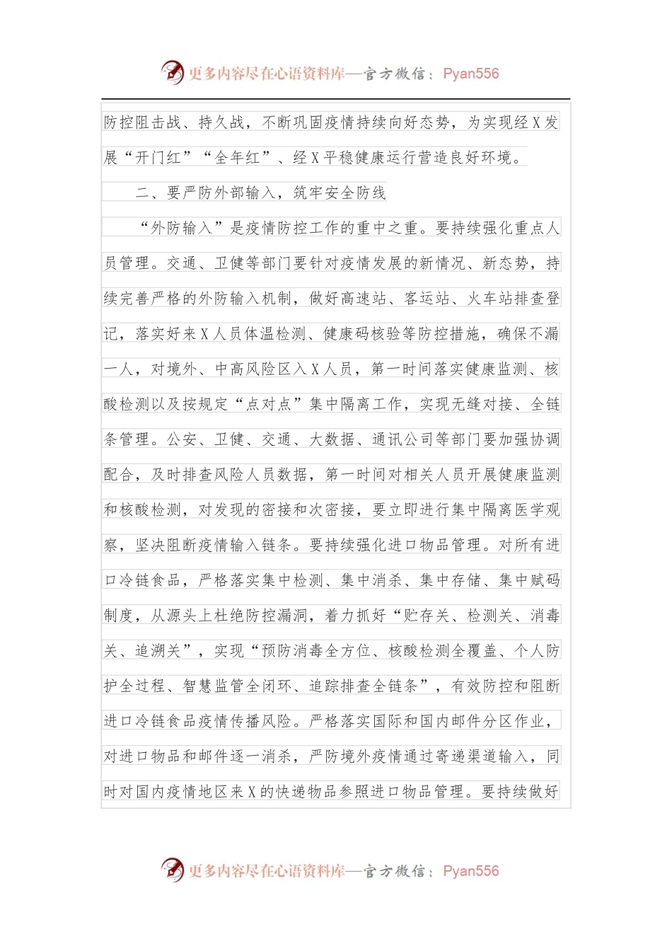 在2022年疫情防控工作专题会议上的讲话.docx_第2页