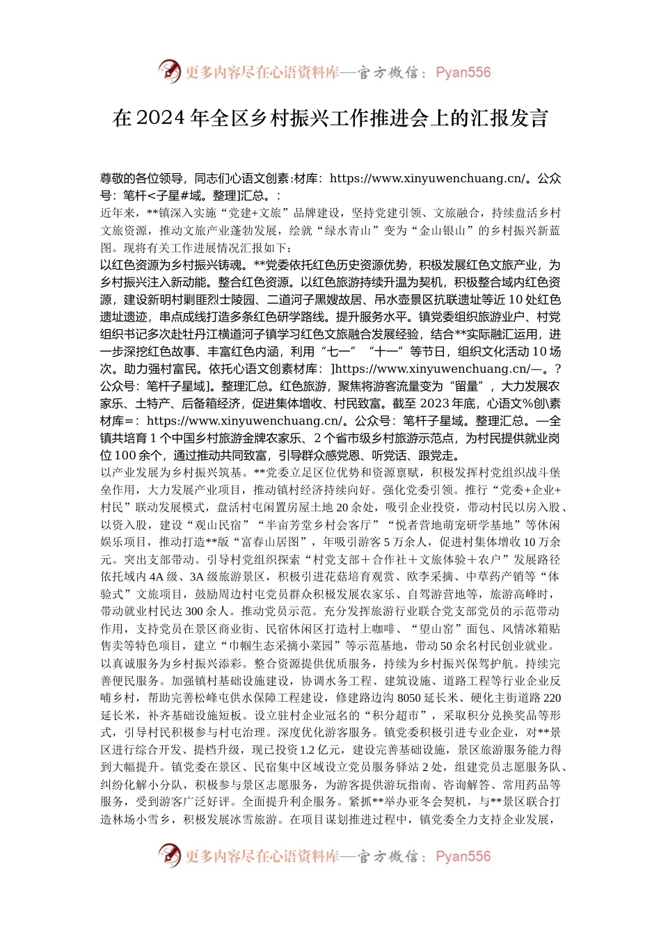 在2024年全区乡村振兴工作推进会上的汇报发言.docx_第1页