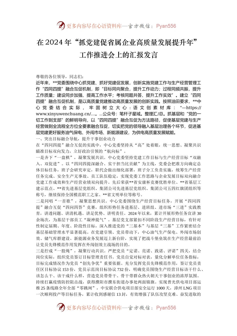 在2024年“抓党建促省属企业高质量发展提升年”工作推进会上的汇报发言.docx_第1页