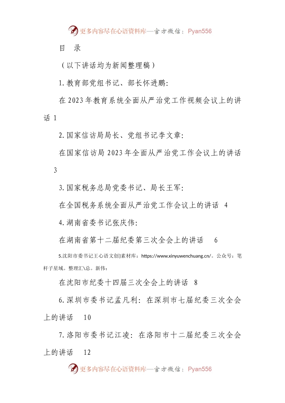 在2023年全面从严治党、党风廉政建设工作会议、纪委全会上的讲话材料汇编.docx_第1页