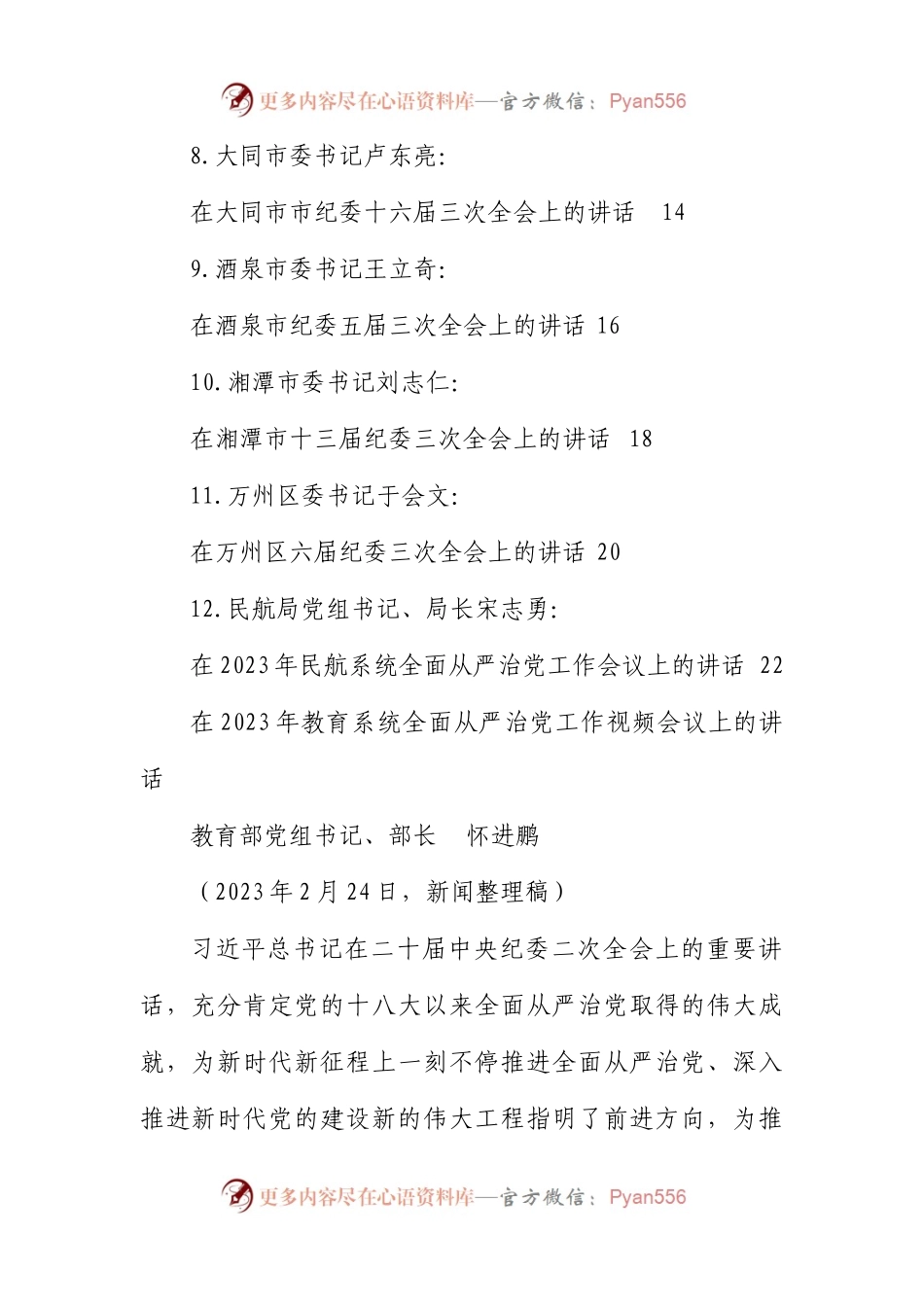 在2023年全面从严治党、党风廉政建设工作会议、纪委全会上的讲话材料汇编.docx_第2页