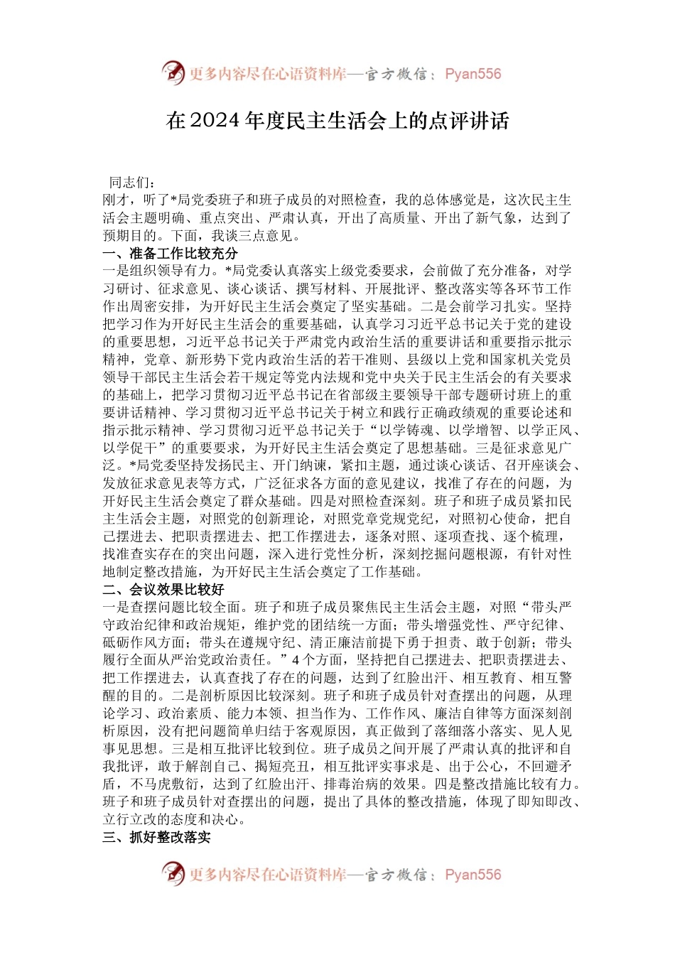在2024年度民主生活会上的点评讲话.docx_第1页