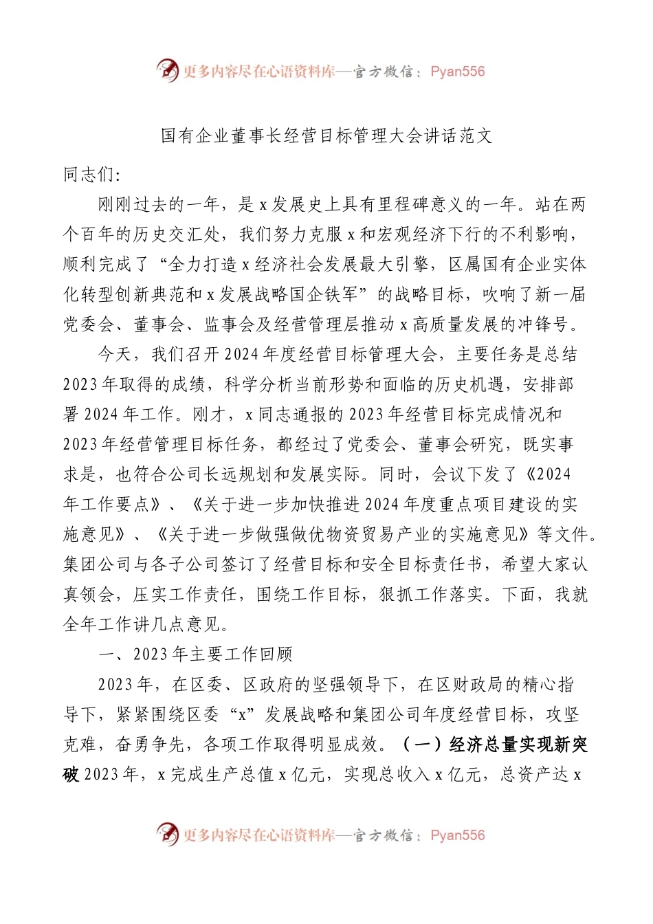 国有企业董事长经营目标管理大会讲话公司会议.docx_第1页