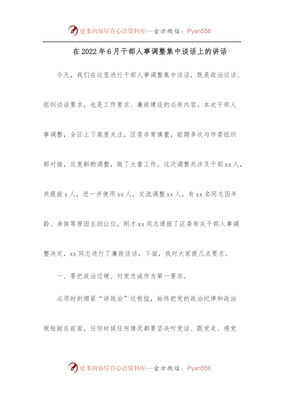 在2022年6月干部人事调整集中谈话上的讲话.docx_第1页