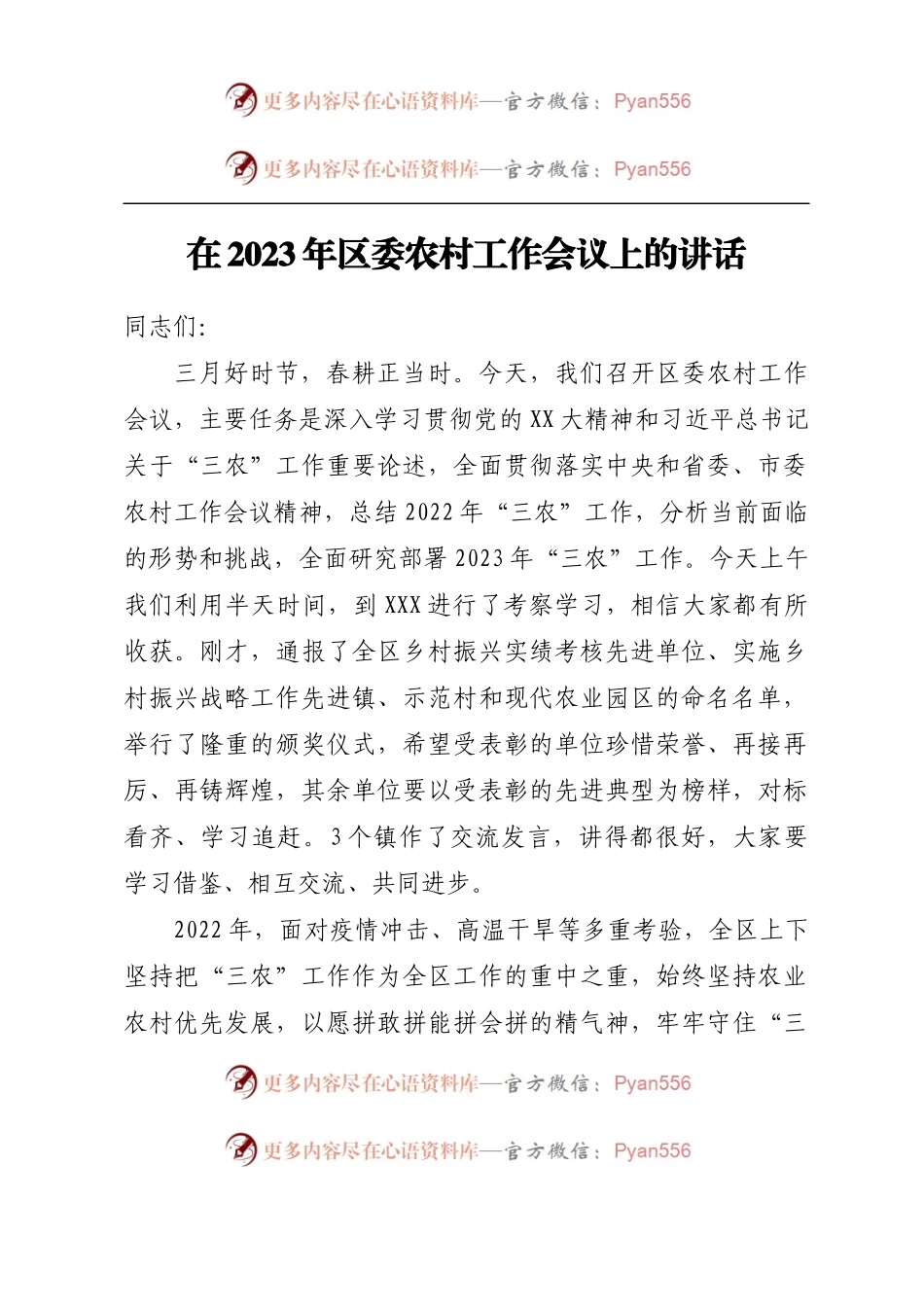在2023年区委农村工作会议上的讲话.docx_第1页