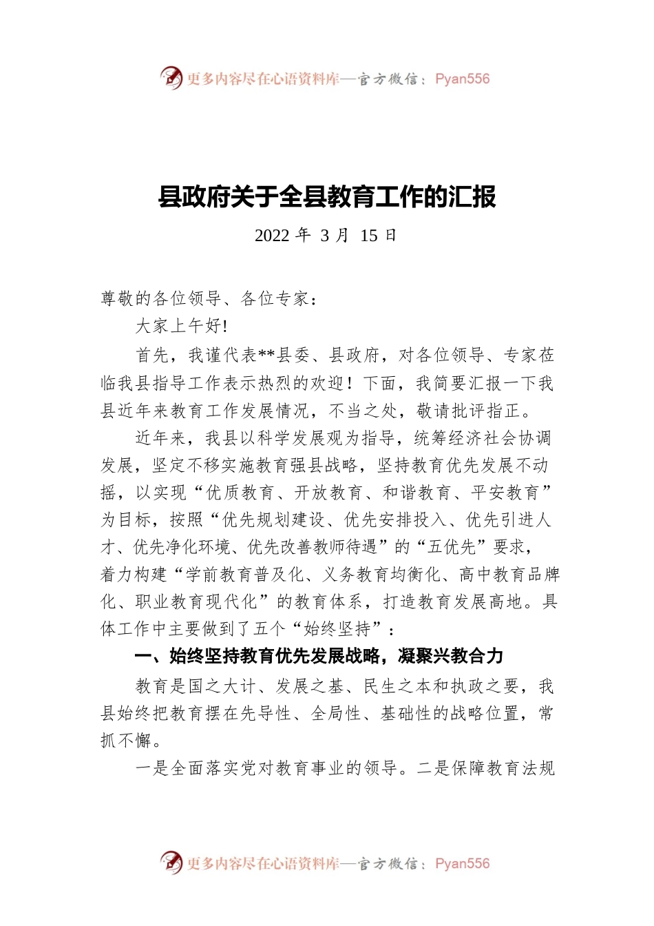 县政府关于全县教育工作的汇报（20220315）.docx_第1页