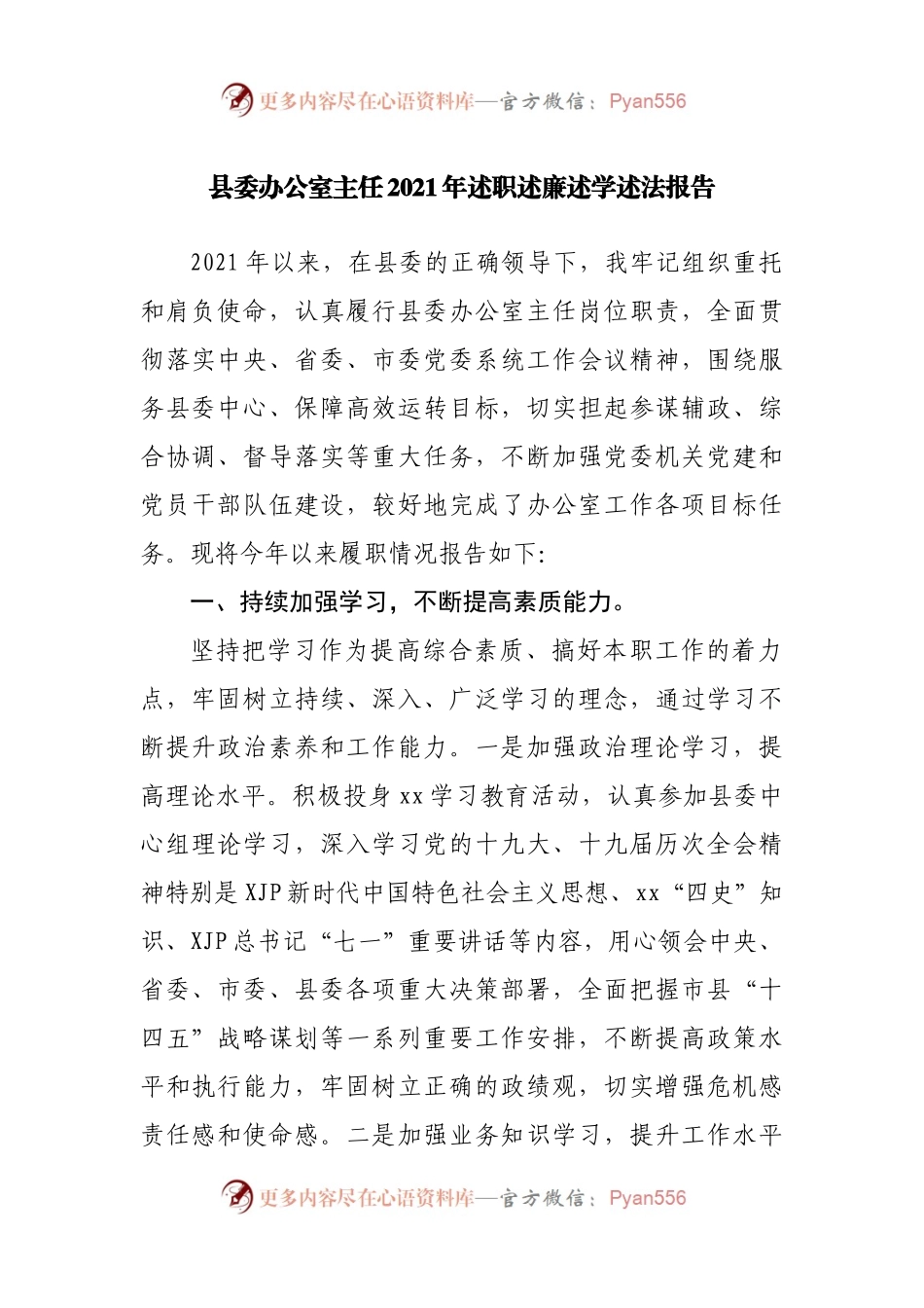 县委办公室主任2021年述职述廉述学述法报告(02).docx_第1页