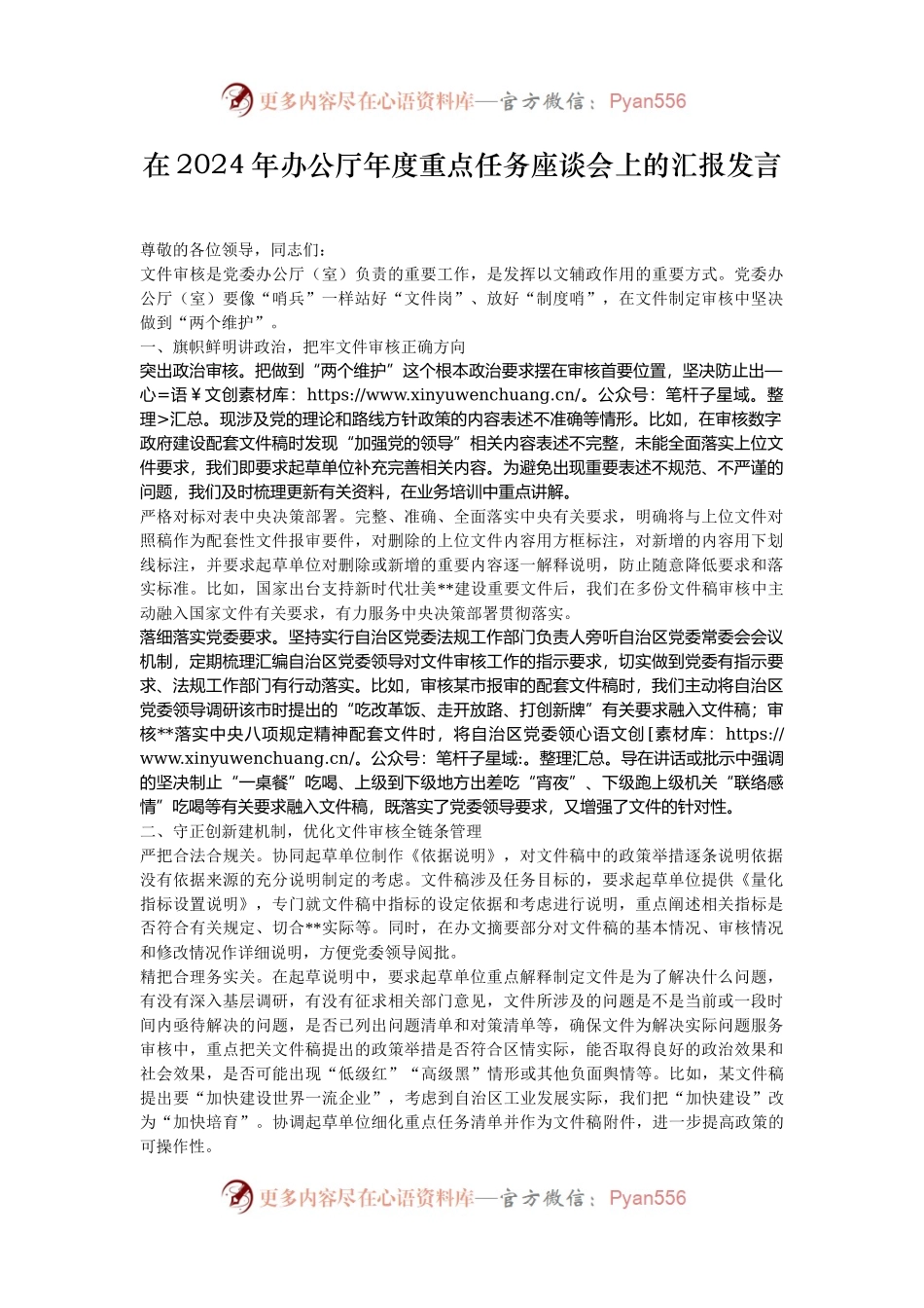 在2024年办公厅年度重点任务座谈会上的汇报发言.docx_第1页