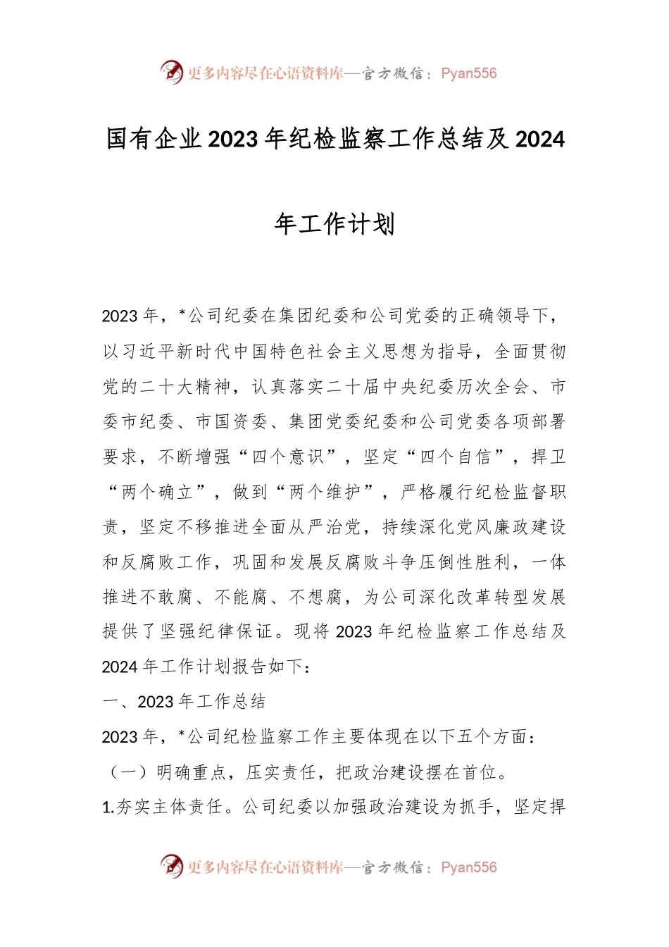 国有企业2023年纪检监察工作总结及2024年工作计划.docx_第1页