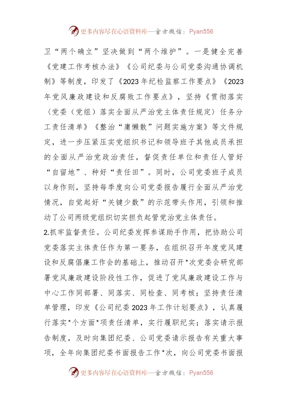 国有企业2023年纪检监察工作总结及2024年工作计划.docx_第2页