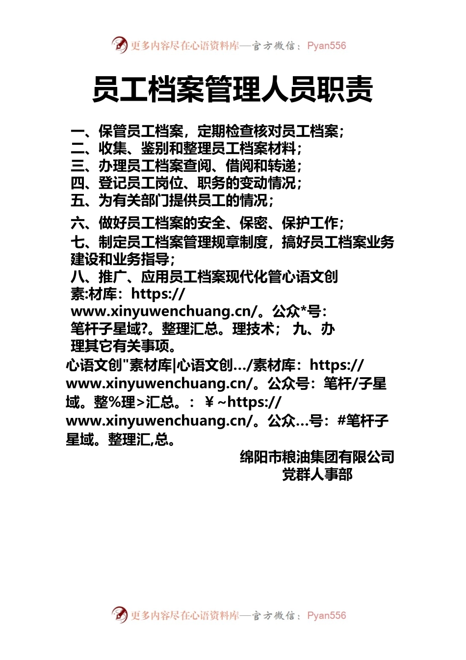 员工档案管理人员职责.docx_第1页
