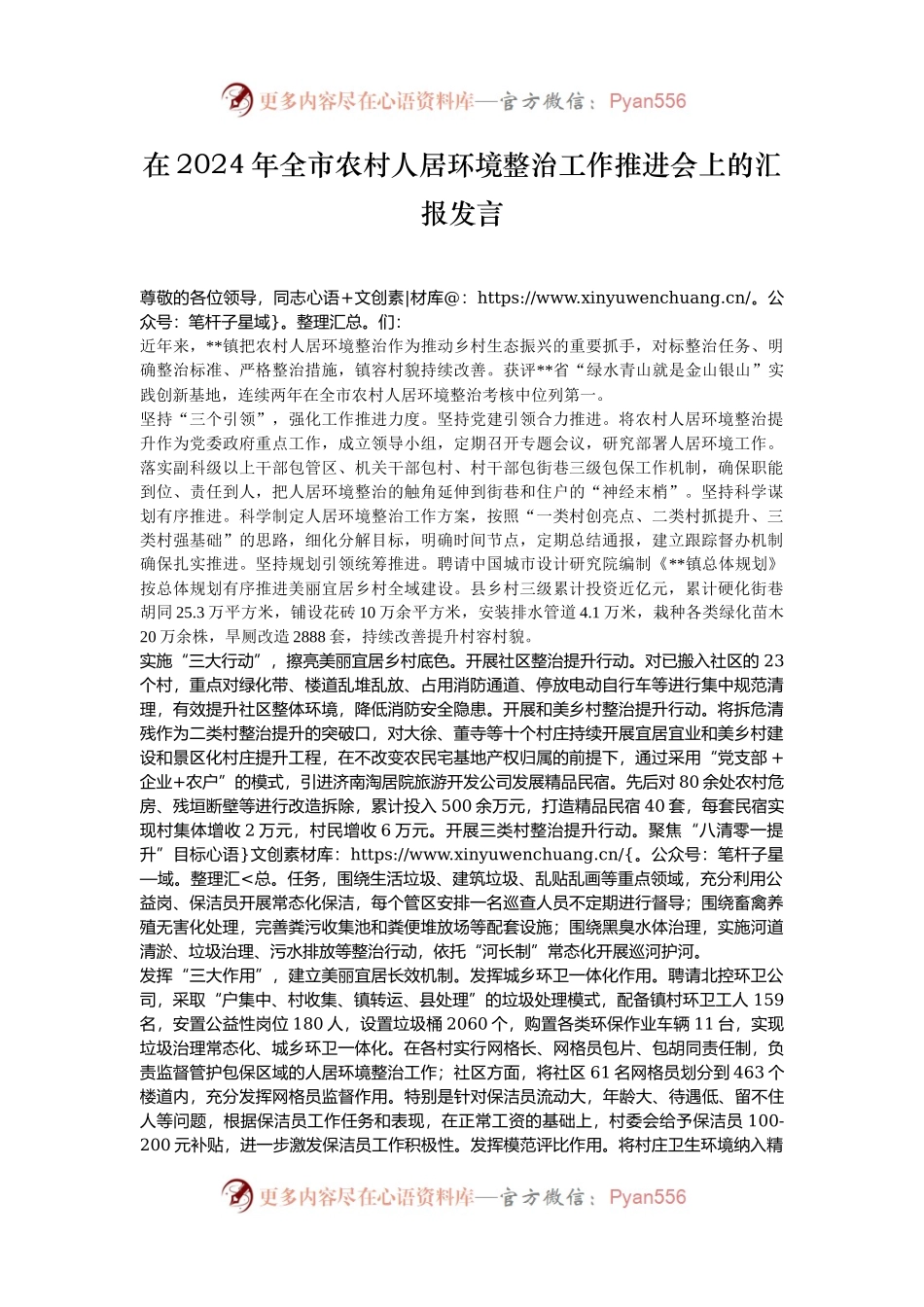 在2024年全市农村人居环境整治工作推进会上的汇报发言.docx_第1页