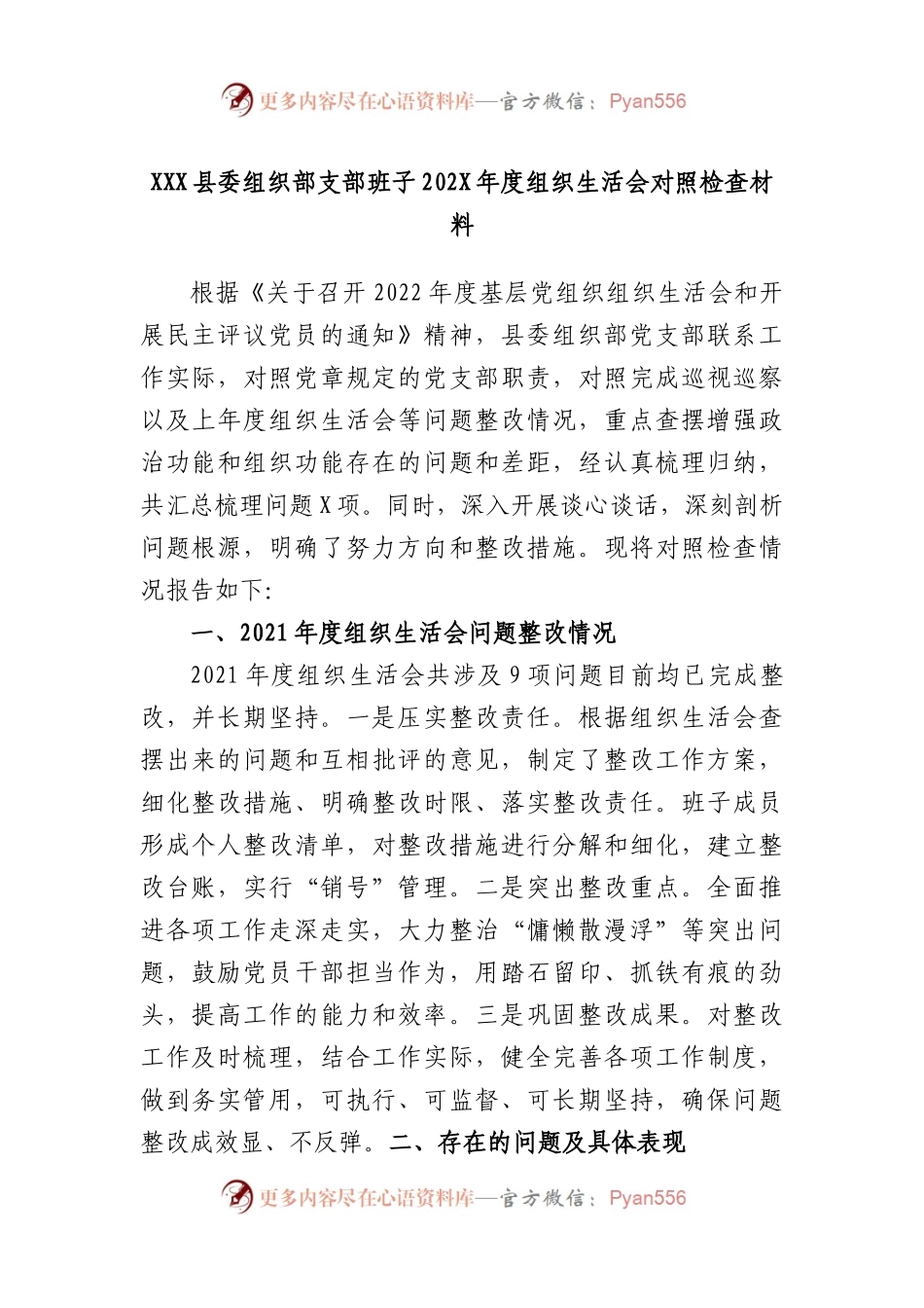 县委组织部支部班子2022年度组织生活会对照检查材料.docx_第1页
