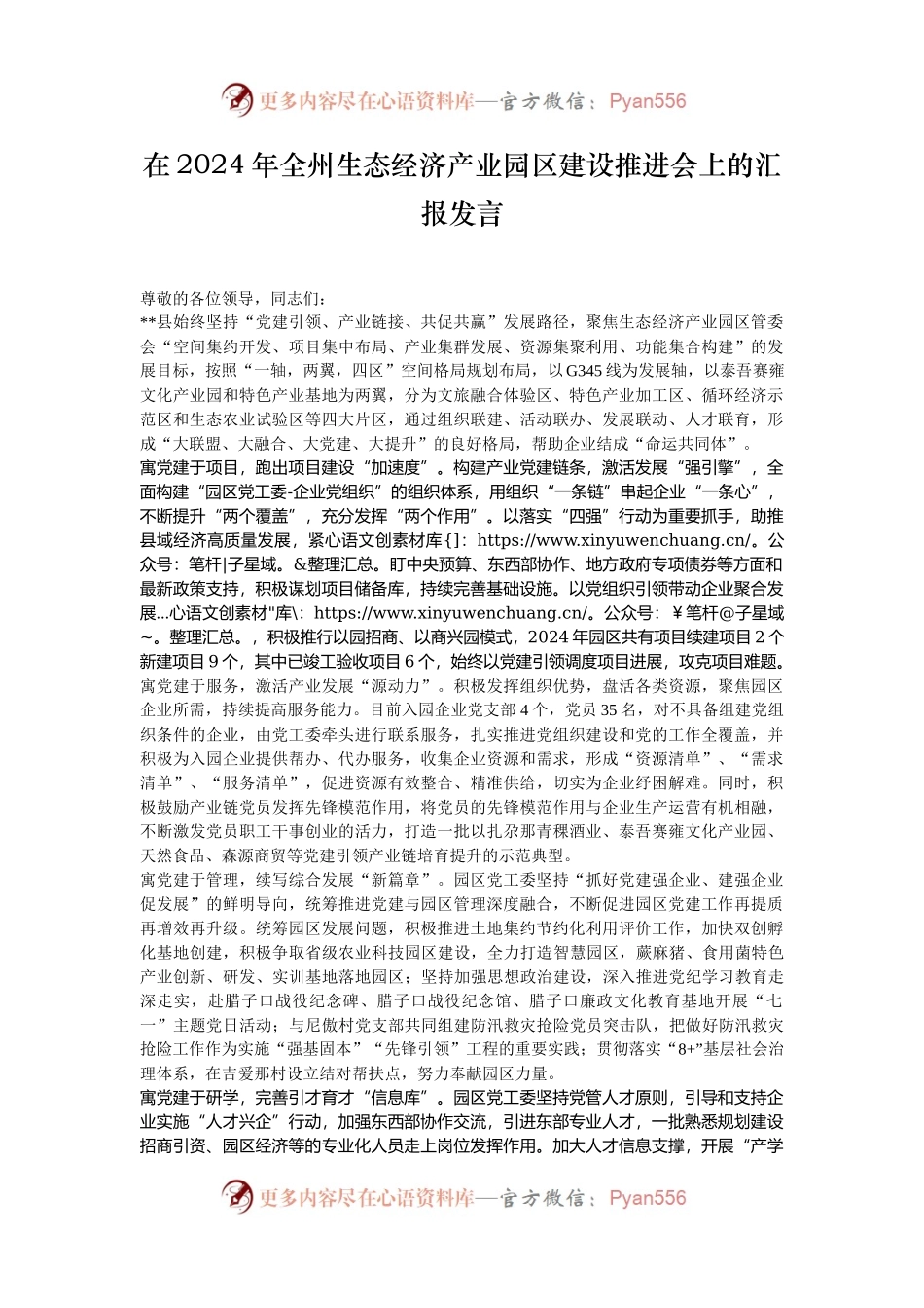 在2024年全州生态经济产业园区建设推进会上的汇报发言.docx_第1页