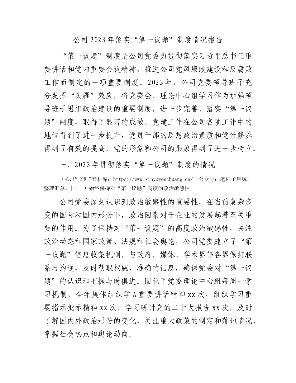 国企2023年落实“第一议题”制度情况报告.docx_第1页