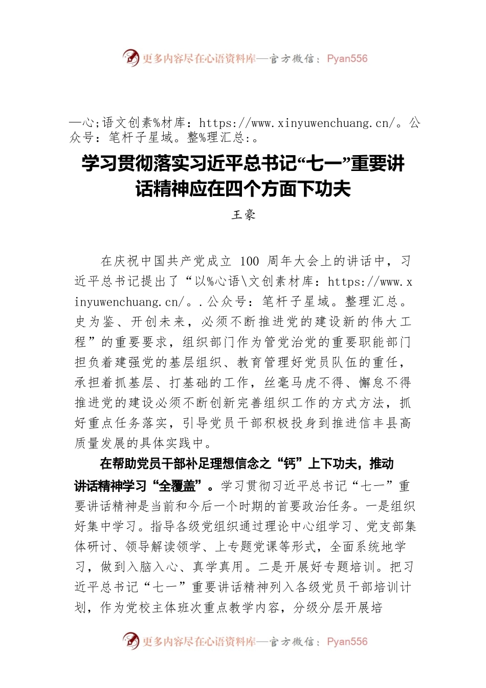 县委组织部部长王豪：学习贯彻落实习近平总书记“七一”重要讲话精神应在四个方面下功夫.docx_第1页