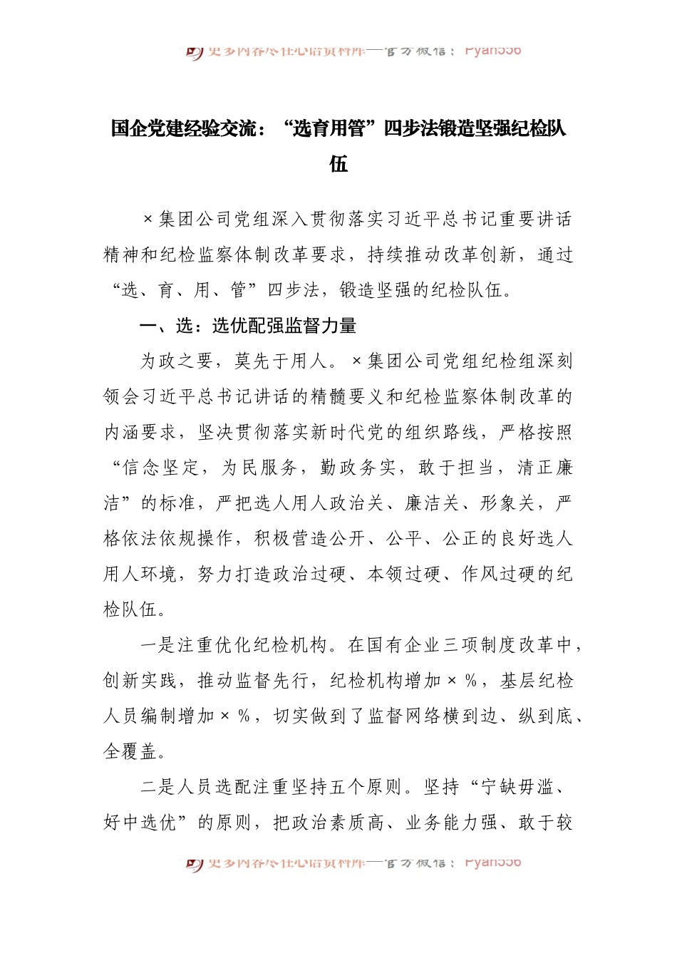 国企党建经验交流：“选育用管”四步法锻造坚强纪检队伍.docx_第1页