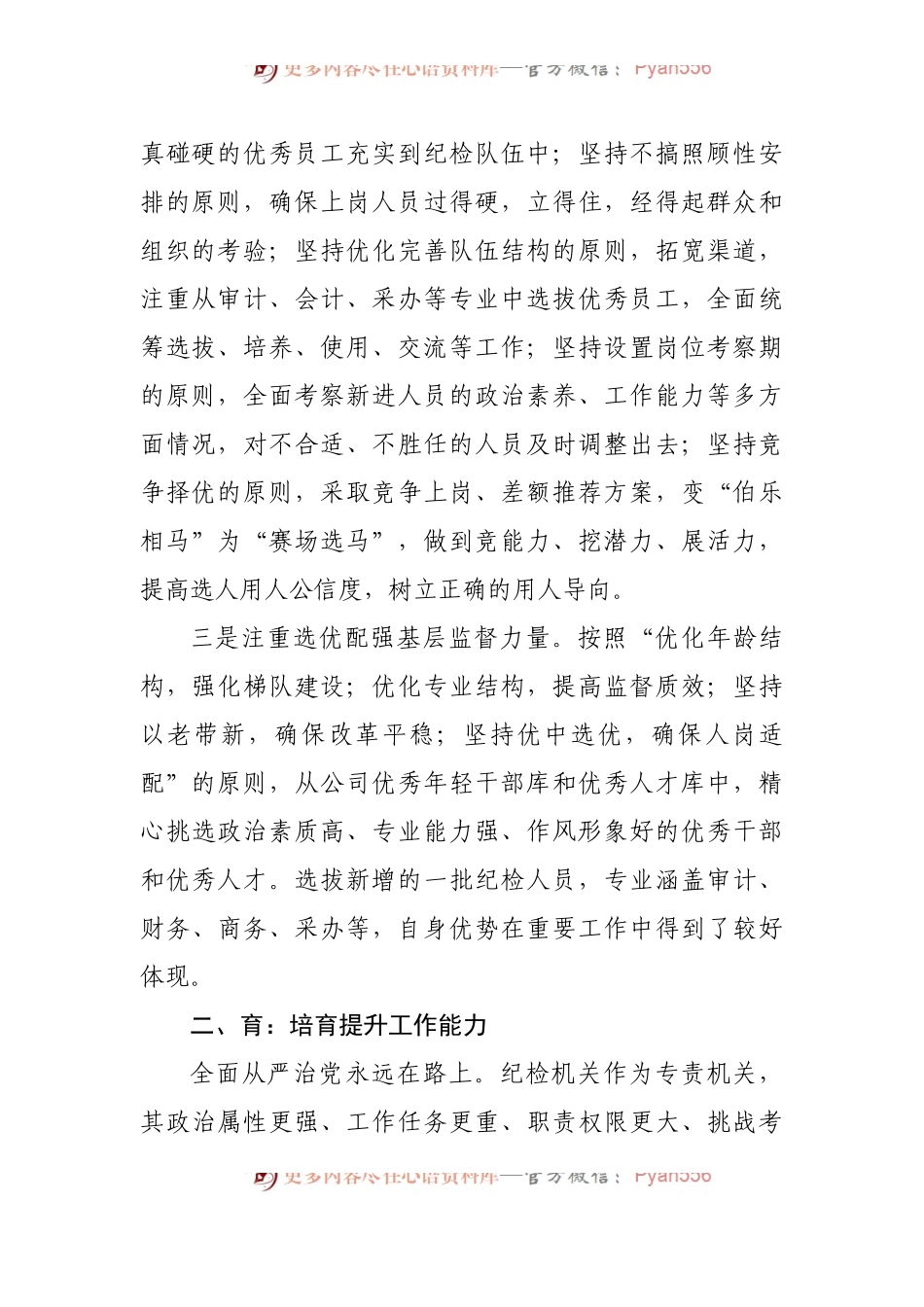 国企党建经验交流：“选育用管”四步法锻造坚强纪检队伍.docx_第2页
