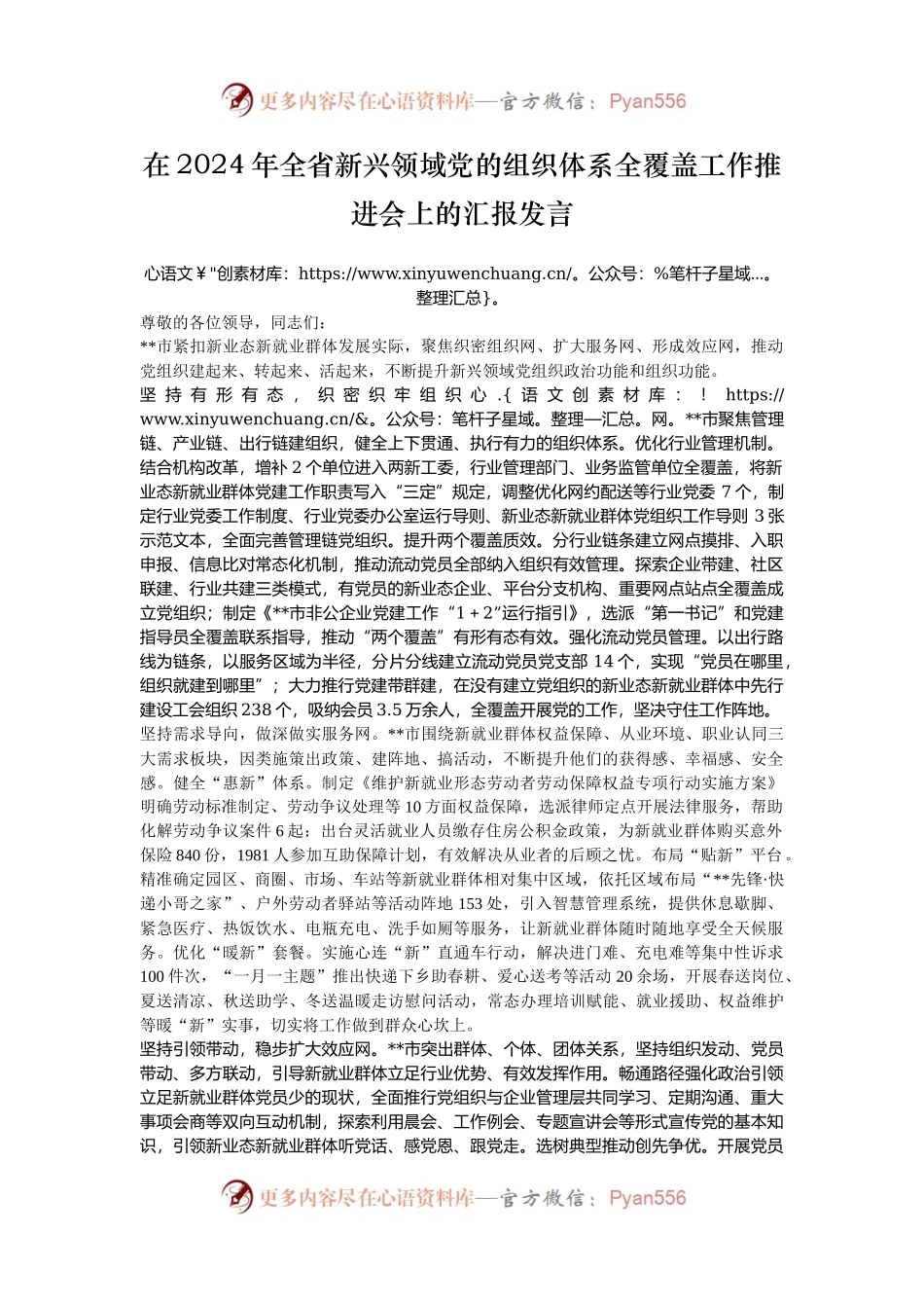 在2024年全省新兴领域党的组织体系全覆盖工作推进会上的汇报发言.docx_第1页