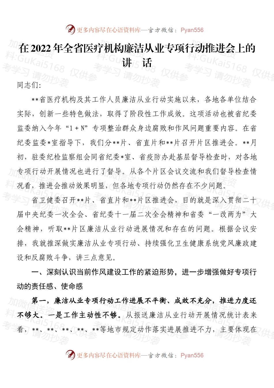 在2022年全省医疗机构廉洁从业专项行动推进会上的讲话 (2).docx_第1页