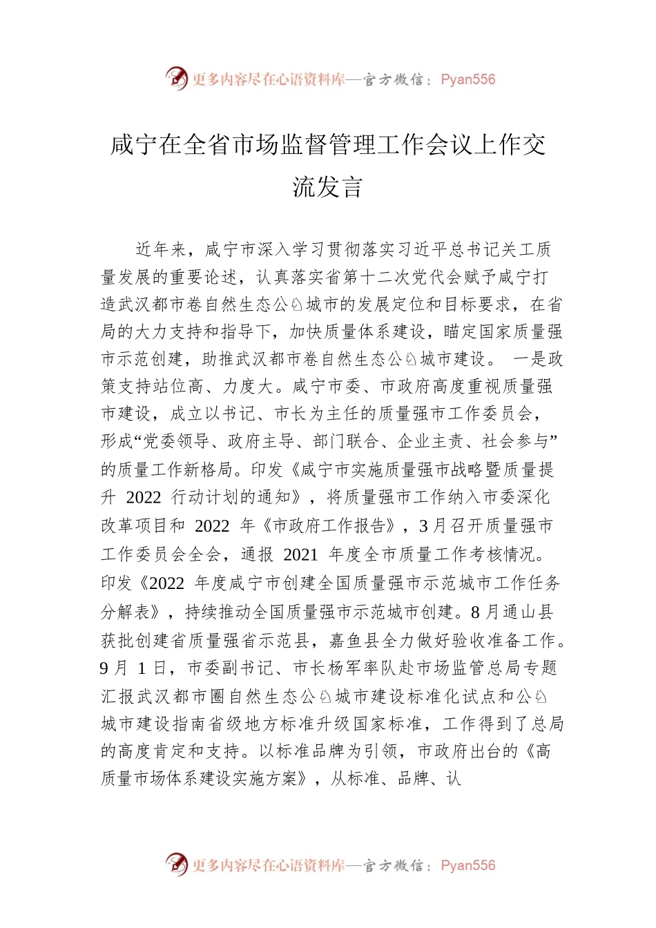 咸宁在全省市场监督管理工作会议上作交流发言（20230114）.docx_第1页