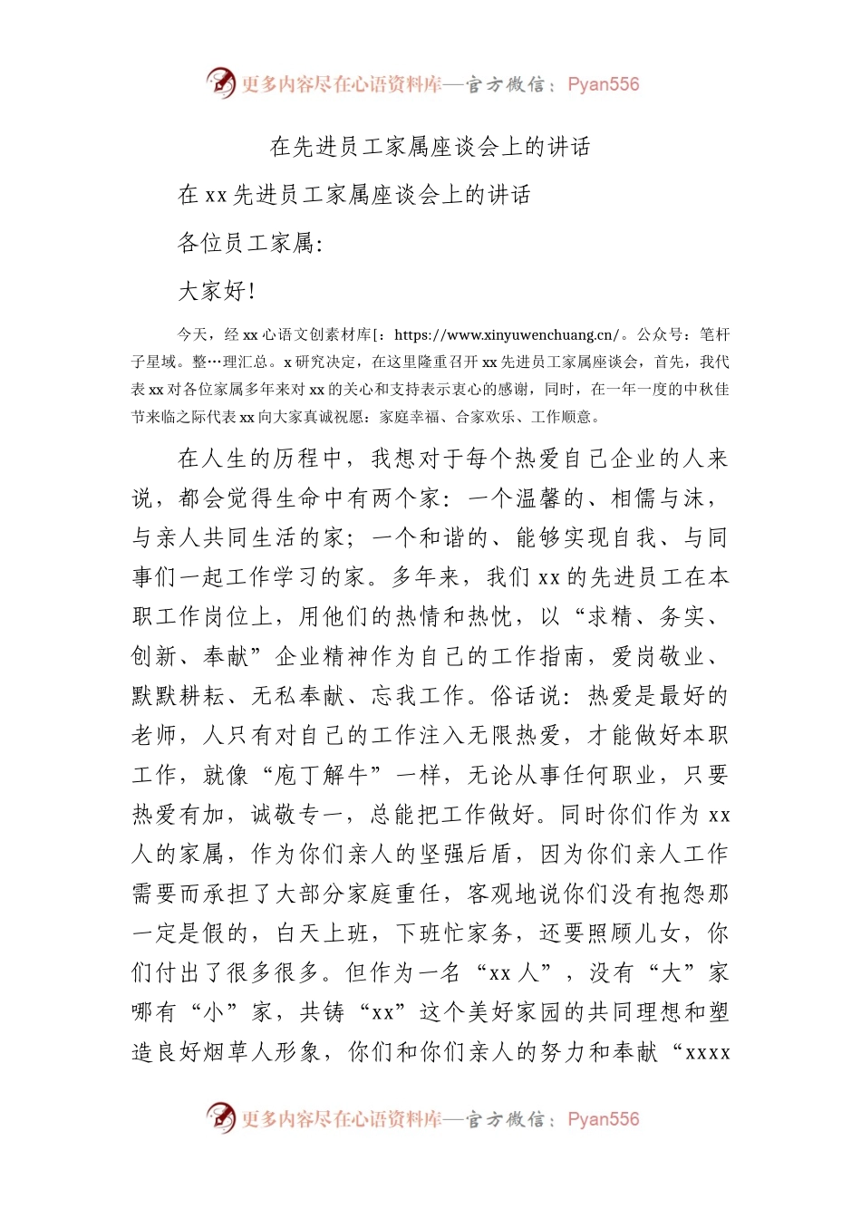 国企先进员工家属座谈会上的讲话.docx_第1页