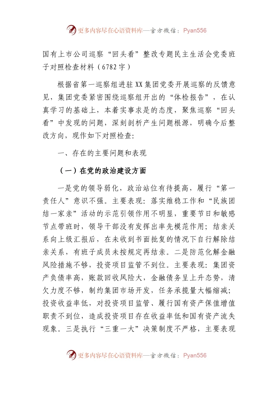 国企巡察“回头看”整改专题民主生活会党委班子对照检查材料.docx_第1页