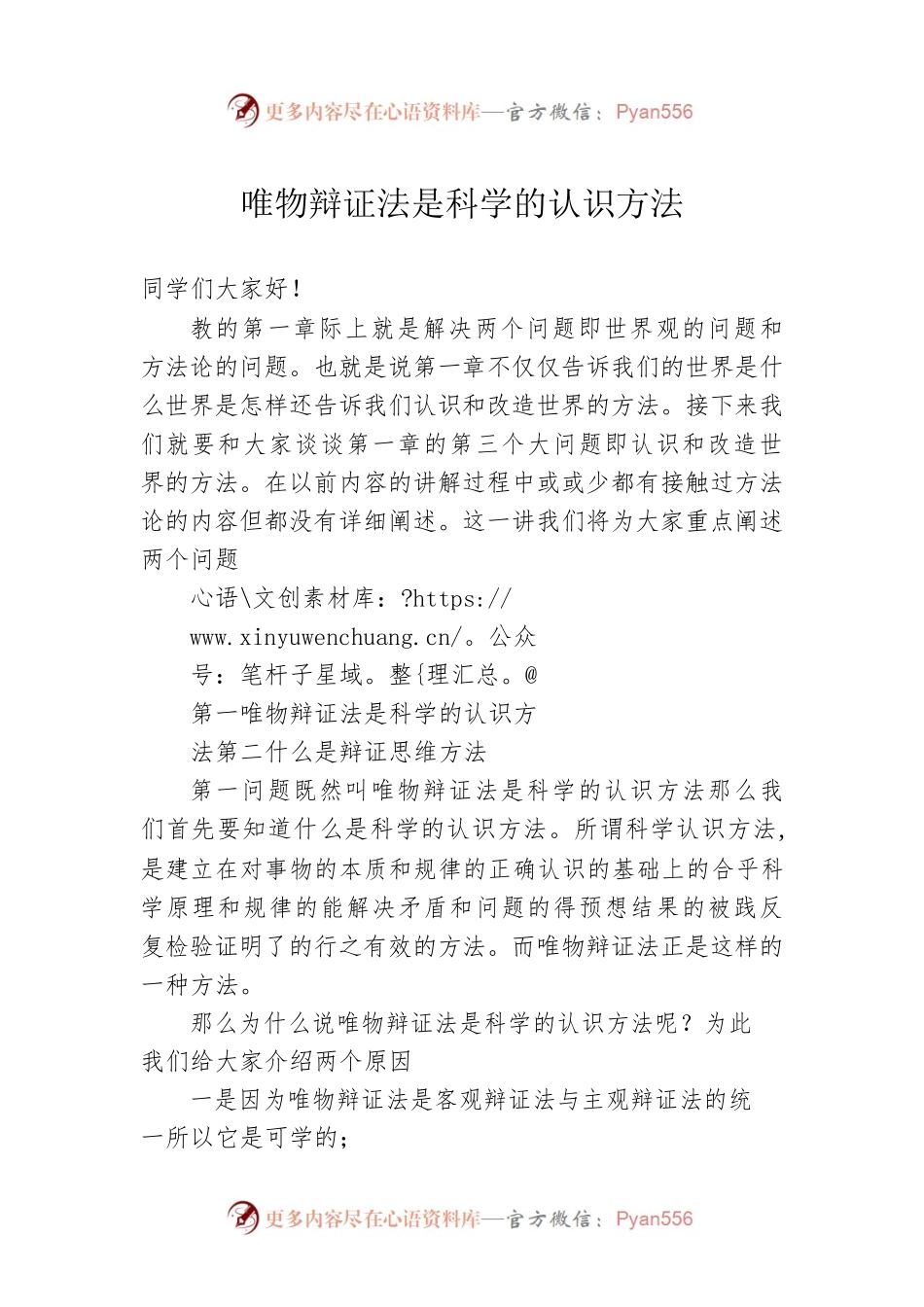 唯物辩证法是科学的认识方法.docx_第1页