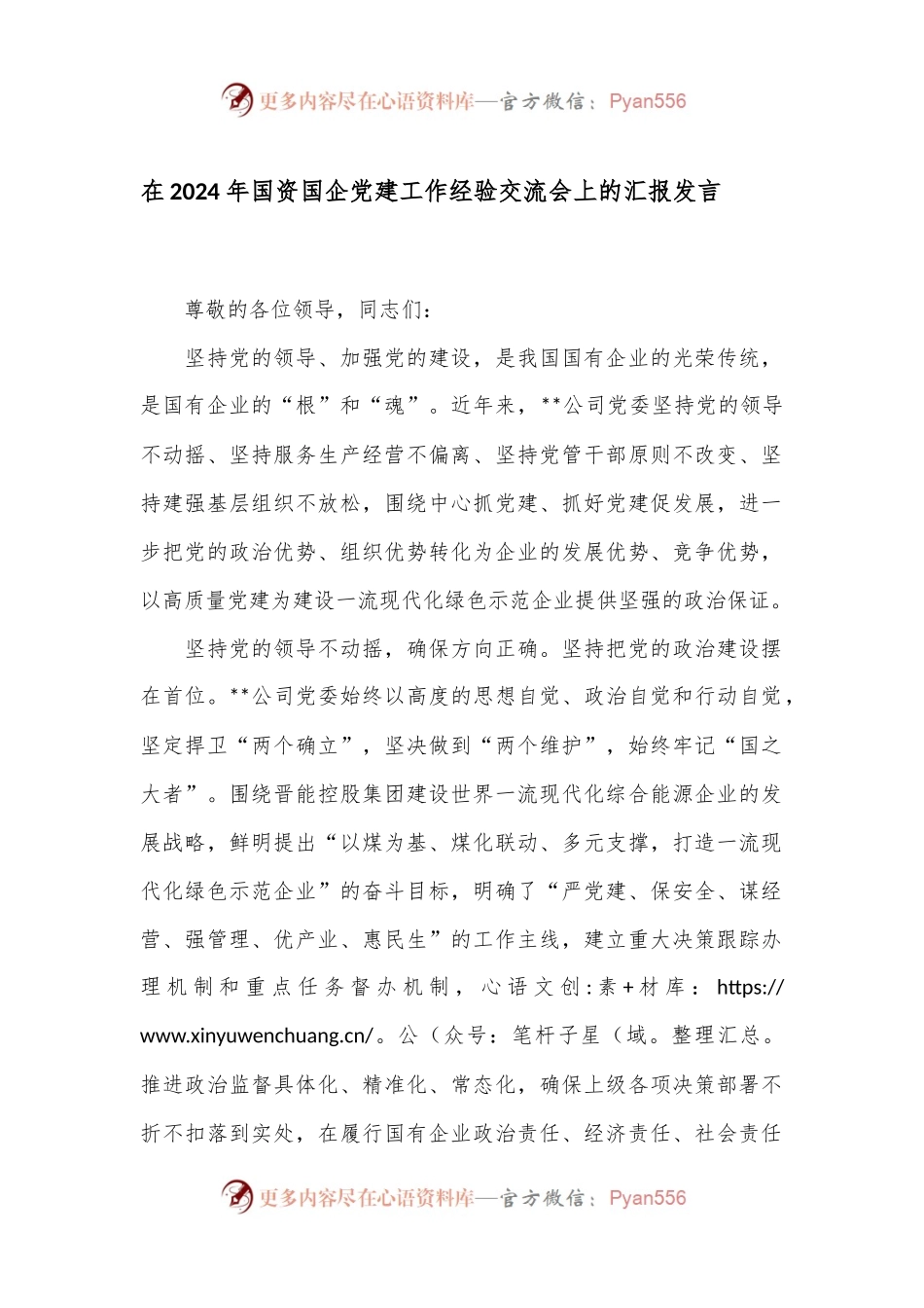 在2024年国资国企党建工作经验交流会上的汇报发言.docx_第1页