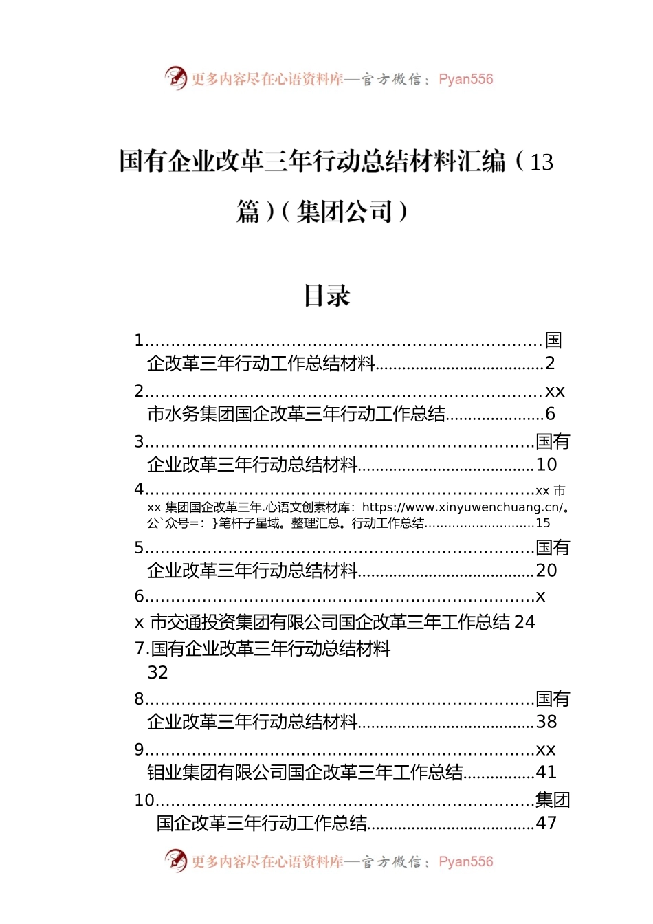 国有企业改革三年行动总结材料汇编（13篇）（集团公司）.docx_第1页