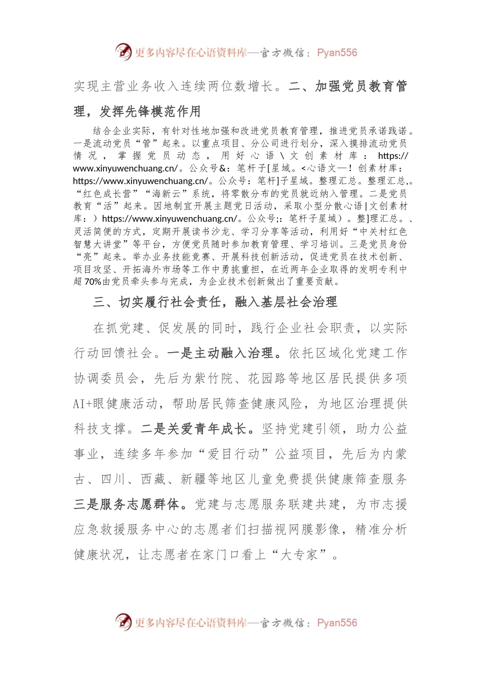 国企经验做法：党建赋能促进企业高质量发展.docx_第2页