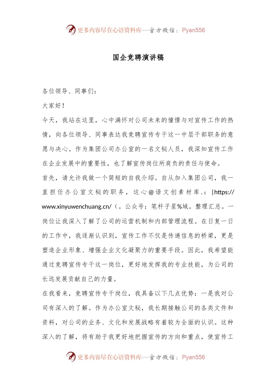 国企竞聘演讲稿.docx_第1页