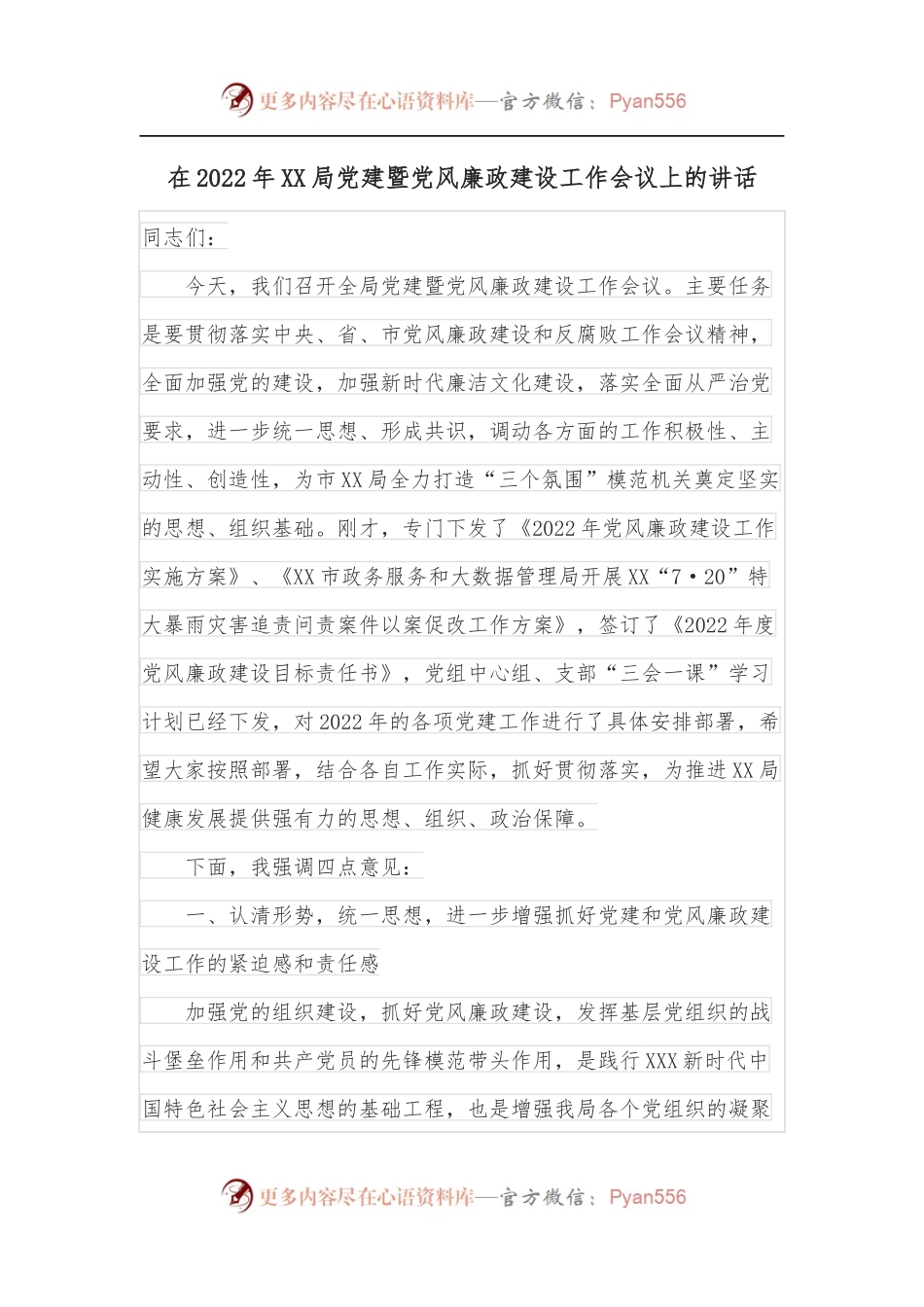 在2022年XX局党建暨党风廉政建设工作会议上的讲话.docx_第1页