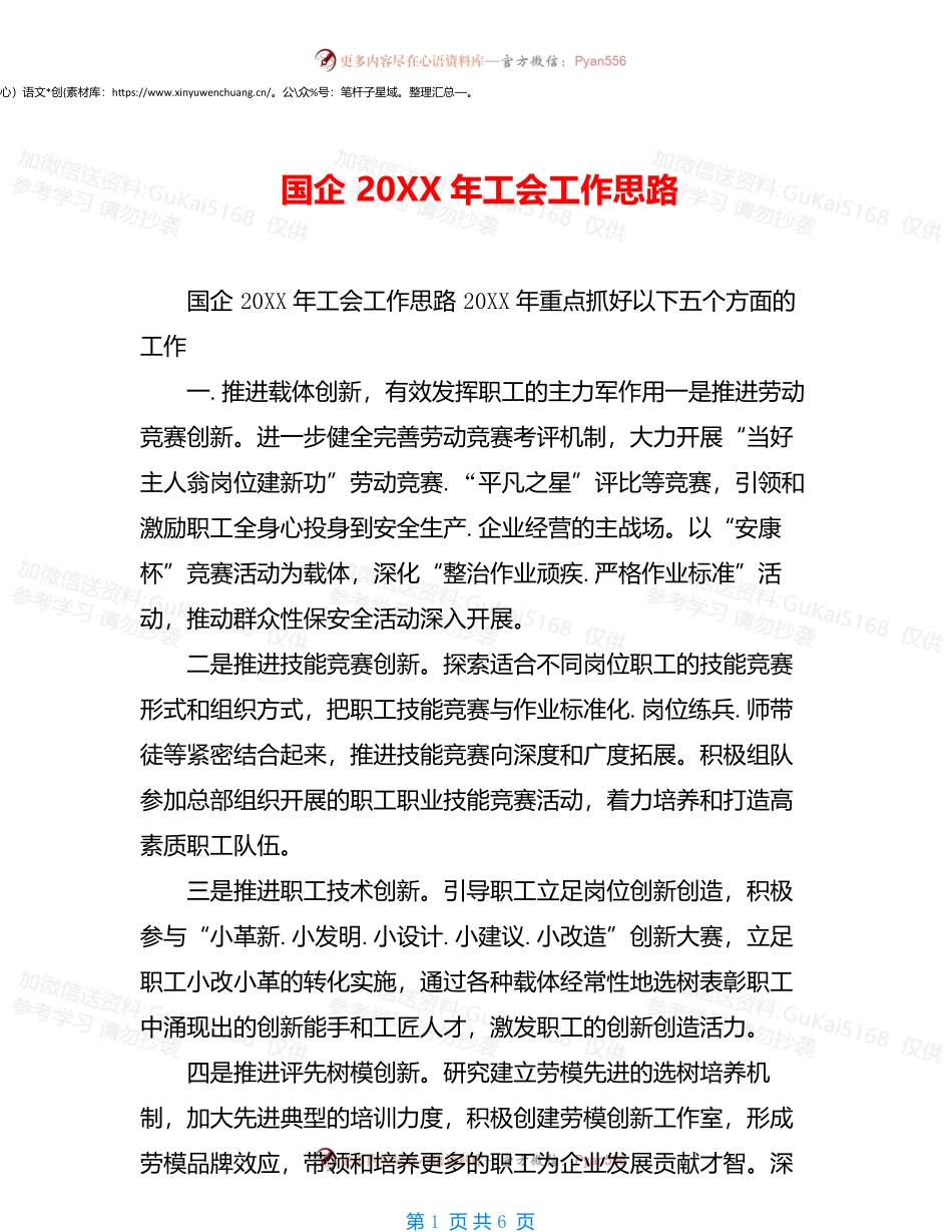国企20XX年工会工作思路.docx_第1页