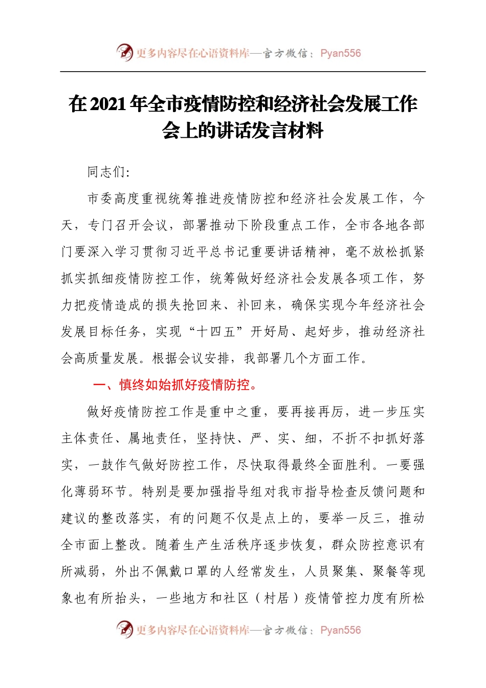在2021年全市疫情防控和经济社会发展工作会上的讲话发言材料.docx_第1页