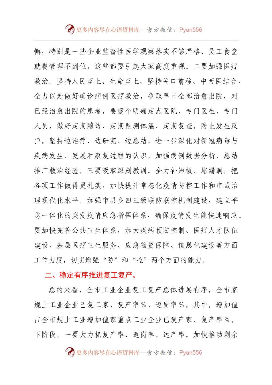 在2021年全市疫情防控和经济社会发展工作会上的讲话发言材料.docx_第2页