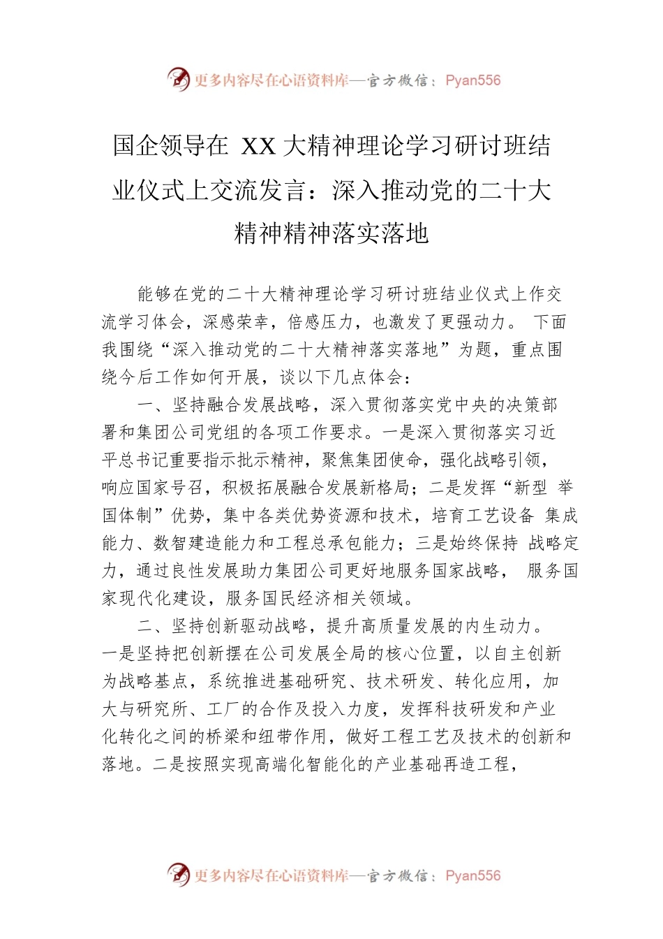 国企领导在XX大精神理论学习研讨班结业仪式上交流发言：深入推动党的二十大精神精神落实落地.docx_第1页