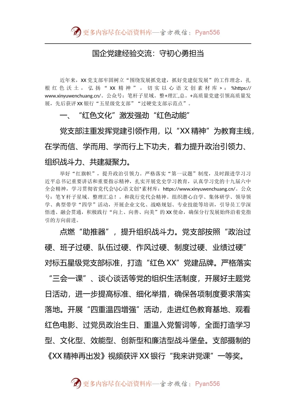 国企党建经验交流：守初心勇担当.docx_第1页