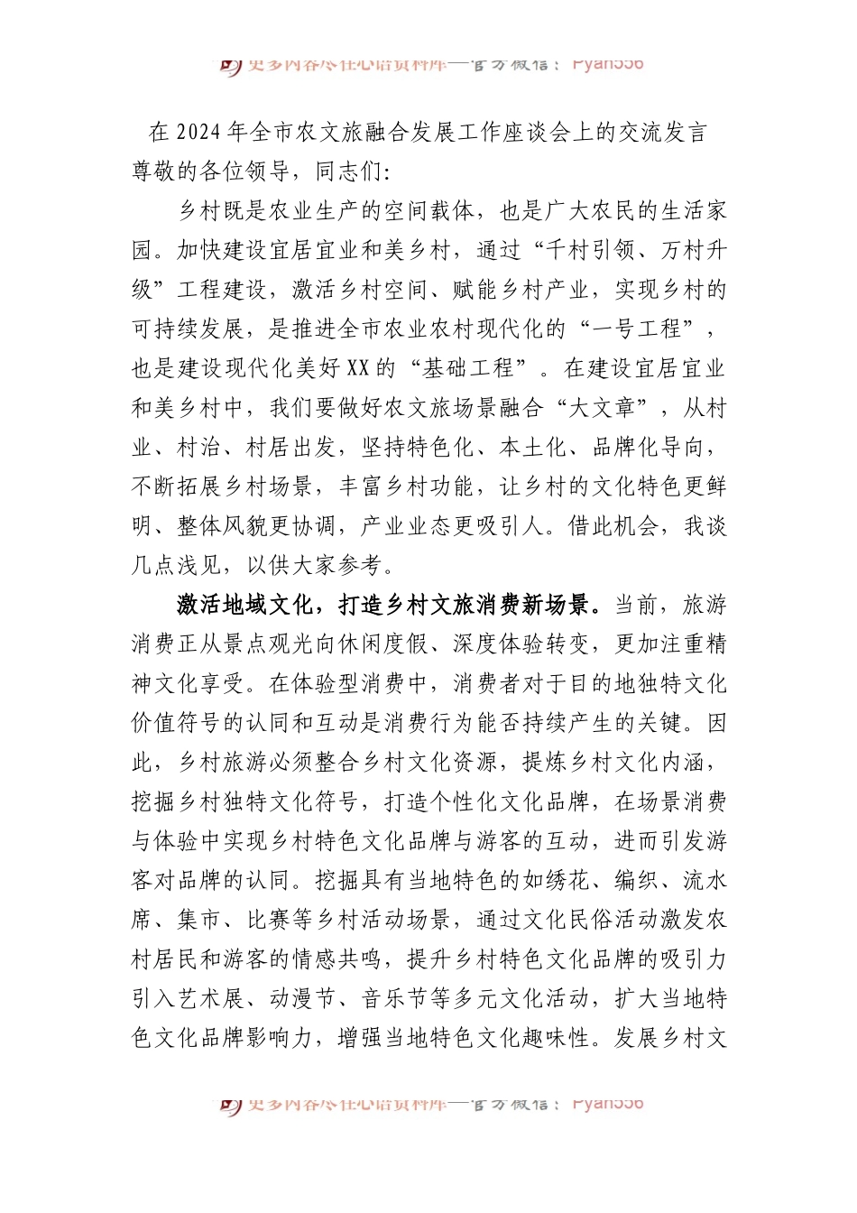 在2024年全市农文旅融合发展工作座谈会上的交流发言.docx_第1页