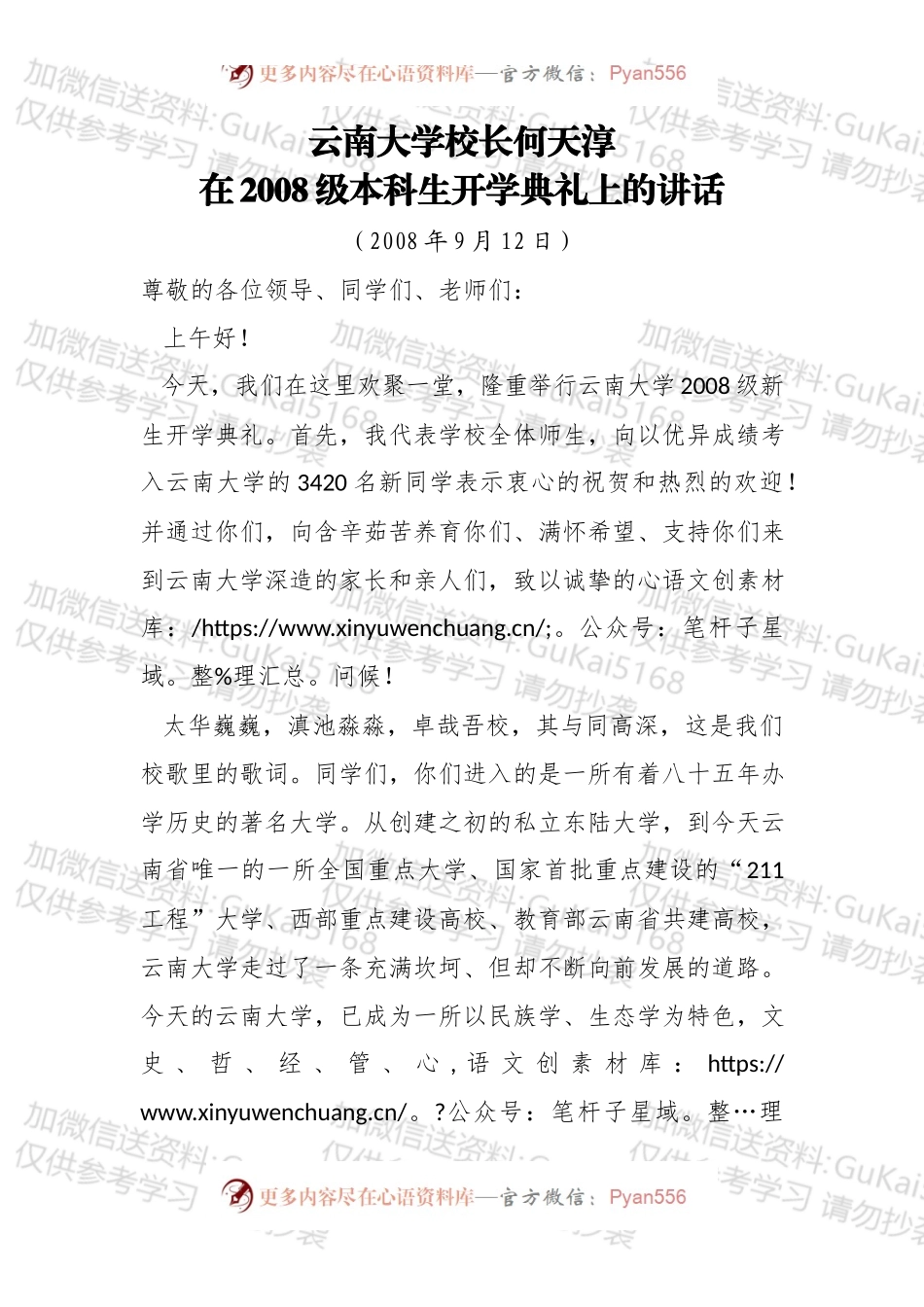 在2008级本科生开学典礼上的讲话.docx_第1页