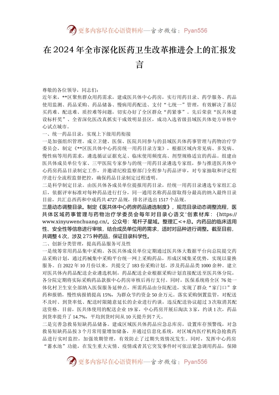 在2024年全市深化医药卫生改革推进会上的汇报发言.docx_第1页