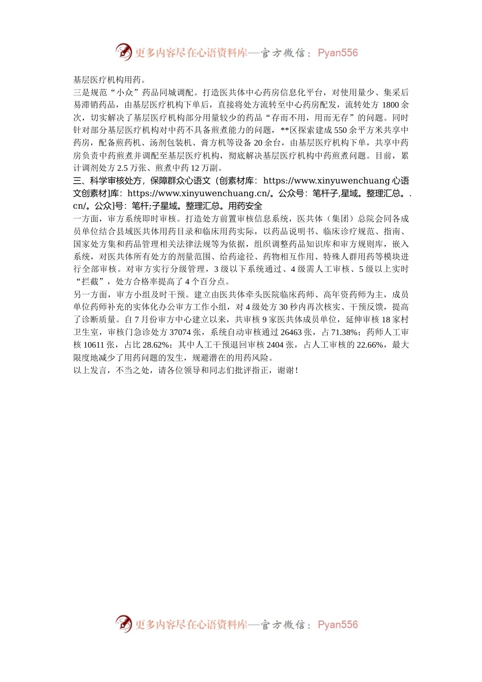 在2024年全市深化医药卫生改革推进会上的汇报发言.docx_第2页