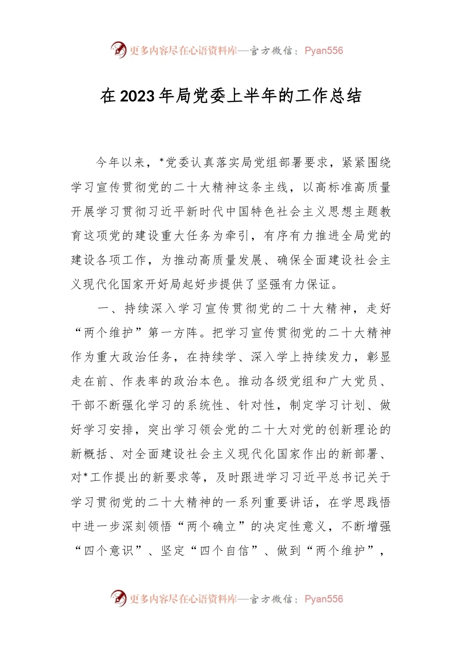 在2023年局党委上半年的工作总结.docx_第1页
