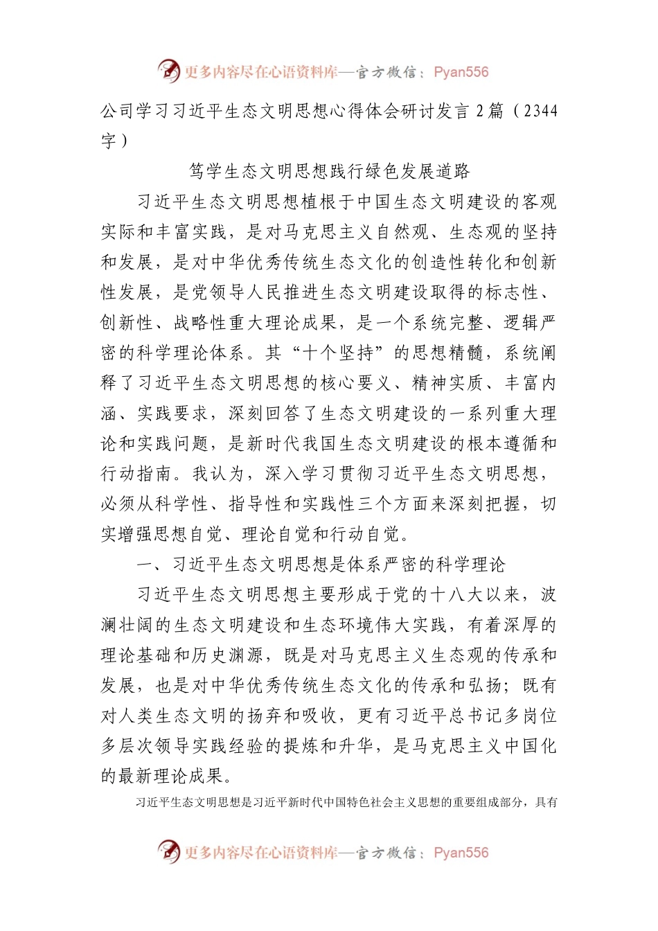 国企生态文明思想心得体会研讨发言2篇.docx_第1页