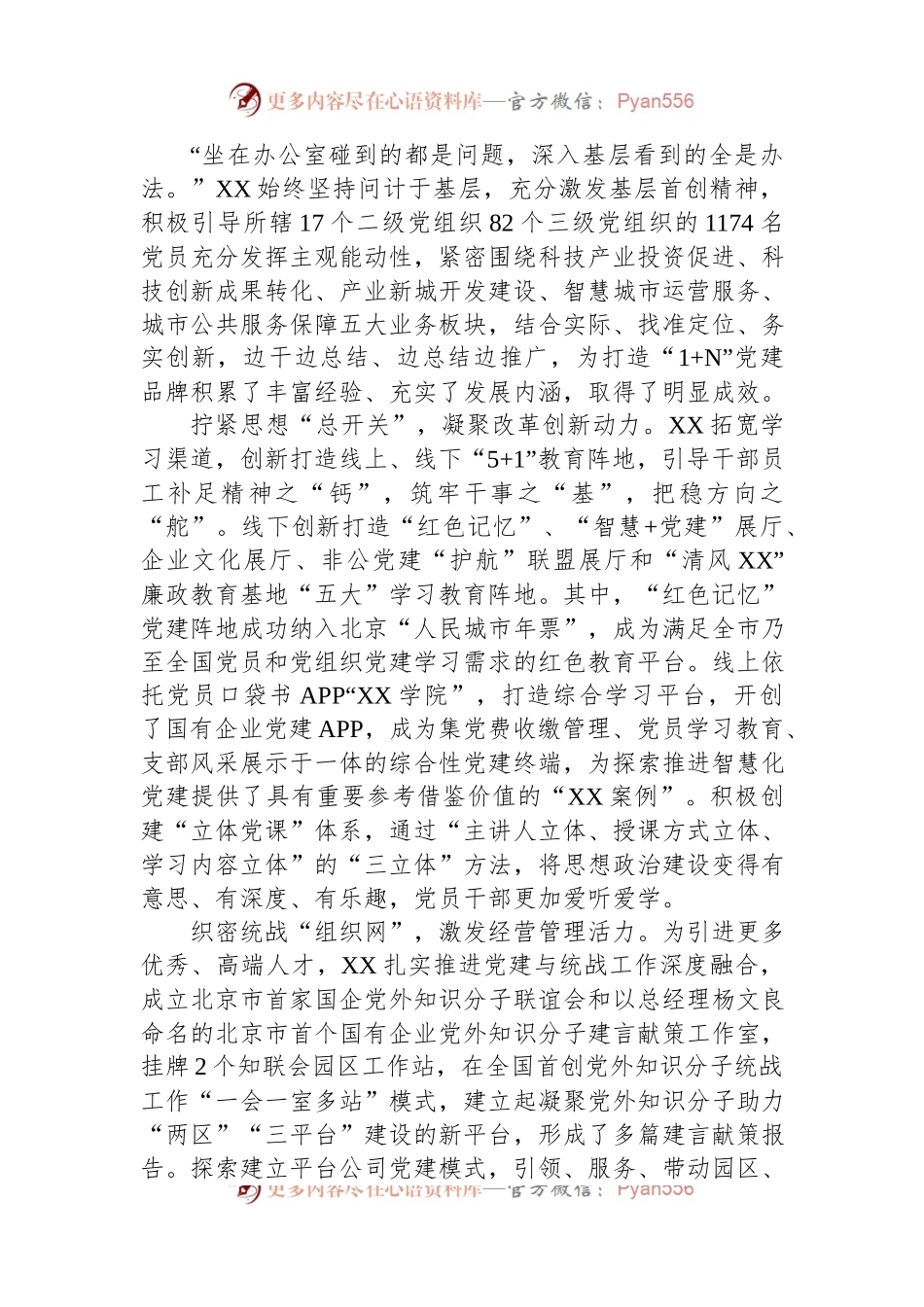 国企党建经验交流：擦亮“1+N”党建品牌引领企业高质量发展.docx_第2页