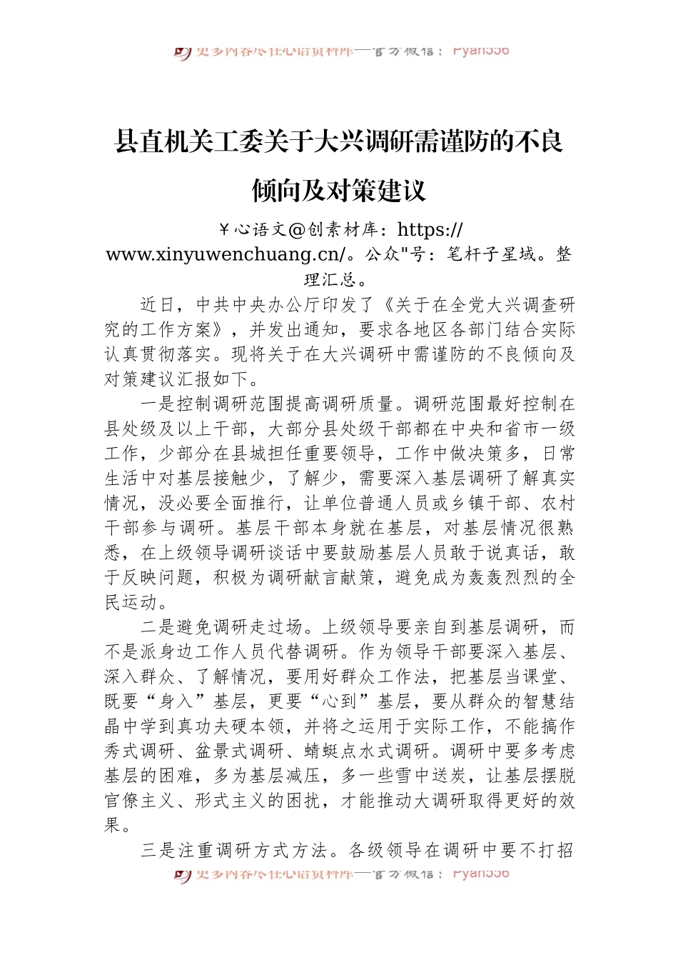 县直机关工委关于大兴调研需谨防的不良倾向及对策建议.docx_第1页