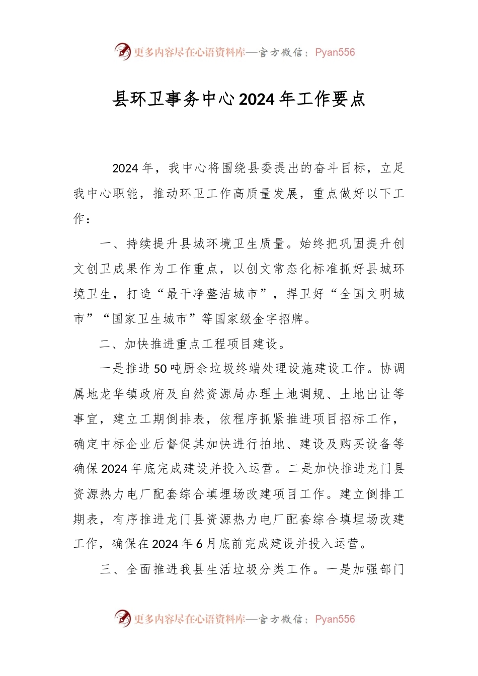 县环卫事务中心2024年工作要点.docx_第1页