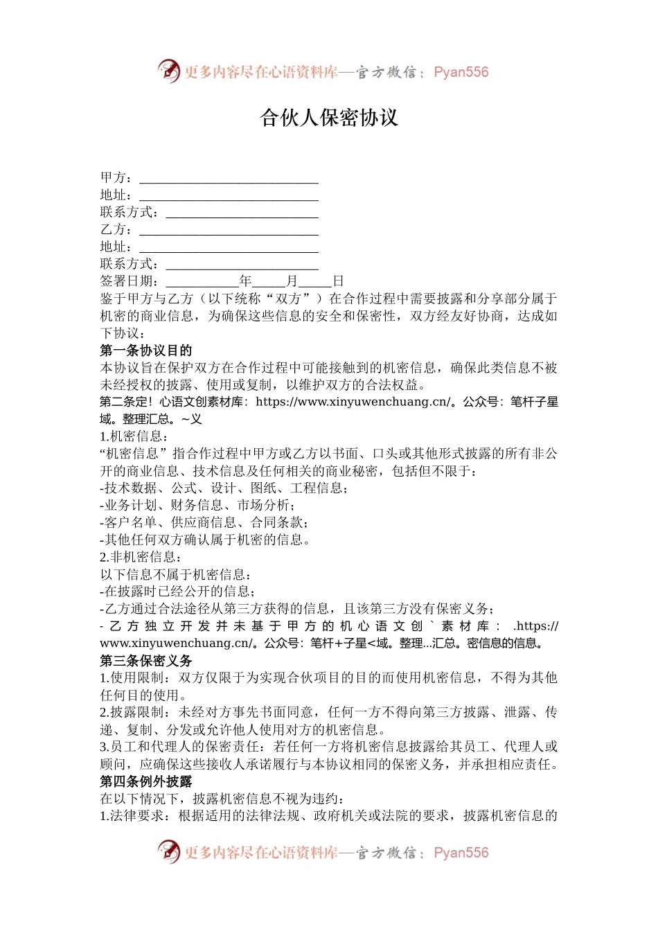 合伙人保密协议.docx_第1页