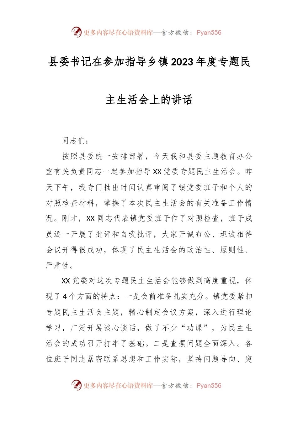 县委书记在参加指导乡镇2023年度专题民主生活会上的讲话.docx_第1页