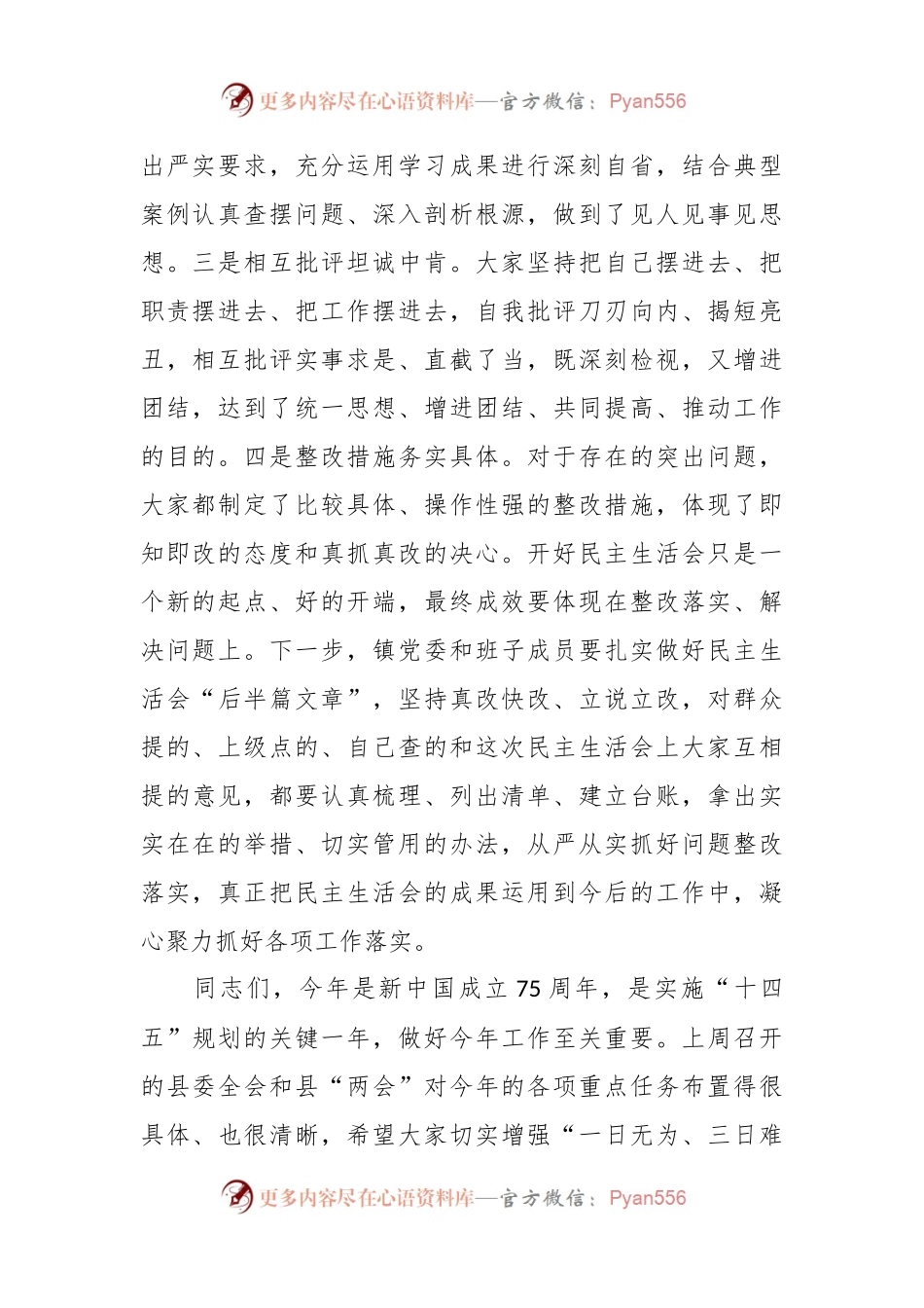 县委书记在参加指导乡镇2023年度专题民主生活会上的讲话.docx_第2页